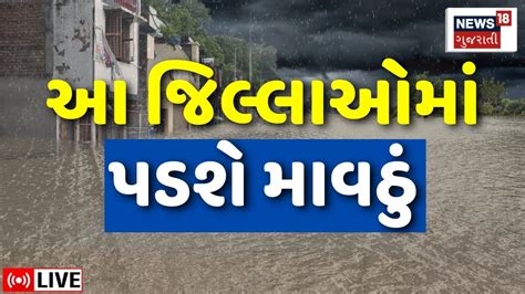 Gujarat Weather Forecast Live ગુજરાતના કયા જિલ્લાઓમાં પડશે વરસાદ Unseasonal Rain N18l