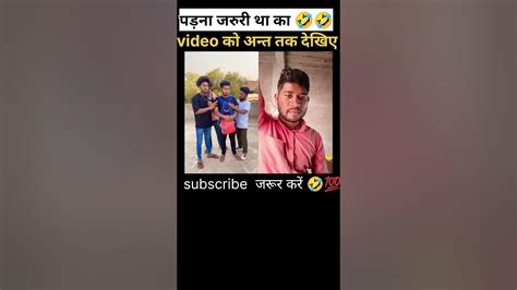 कल से पड़ेंगे 💯🤣🤣🤣comedy Boysviral Funny Video Ytshortsvideo