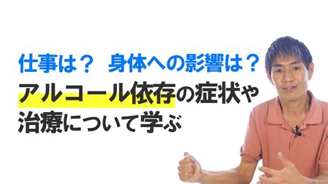 アルコール依存症の症状や治療について学ぶ アルコール関連問題啓発週間 依存症、回復支援を学ぶ Izon Jp