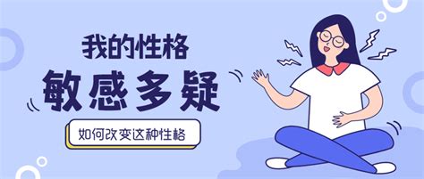 什么是敏感多疑性格？如何改变敏感多疑？ 知乎