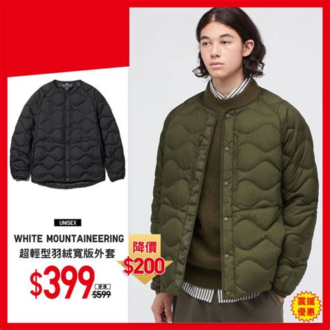 【uniqlo 超值優惠 冬日必備羽絨外套】 T Idea 優惠網