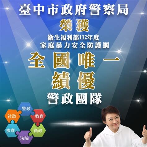 臺中市警察局榮獲全國唯一「112年家暴安全網－績優警政團隊」 媒事．看新聞