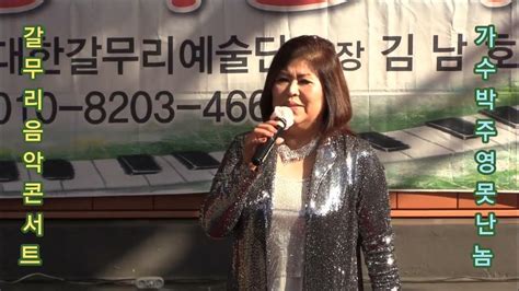 가수박주영 못난놈 원곡진 성 갈무리 음악콘서트 대한갈무리 예술단 정기공연 구월동 문화예술회관 야외 특설무대 Youtube