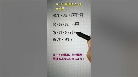 ルートの計算1234 かけ算はとってもカンタンです！ Youtube