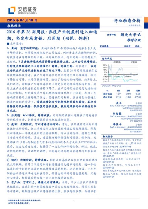 农林牧渔2016年第26周周报：养殖产业链盈利进入加速期，坚定布局禽链、后周期（动保、饲料）