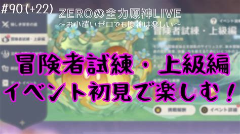 【原神 完全無課金】イベント初見で楽しむ！ ＃90 22 【お小遣いゼロ｜原神live】 【原神】攻略・実況動画まとめ