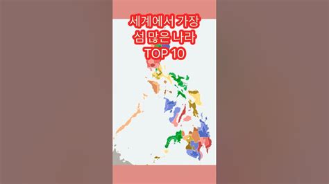 세계에서 섬이 가장 많은 나라 Top 10 쇼츠 랭킹 섬많은나라 Youtube