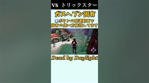 【dbd】ガスヘブン固有 ︎を押すと関連解説動画が再生されますshorts 特定生成チェイスルート Youtube