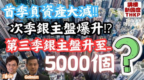 【次季銀主盤爆升⁉️】首季負資產大減‼️次季銀主盤爆升⁉️第三季銀主盤更升至5000個⁉️【講樓新國度】訂閱人數突破6️⃣1️⃣0️⃣0️⃣ Youtube