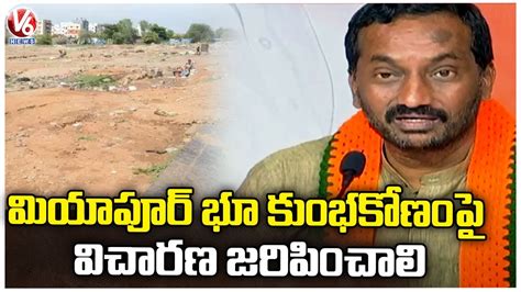 Bjp Mla Raghunandan Rao Demands Deep Investigation On Miyapur Land Scam