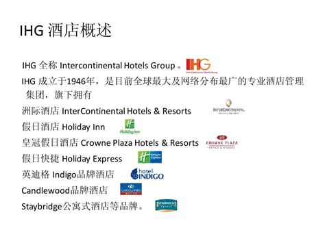 IHG 洲际 酒店概述与LOGO标识 word文档在线阅读与下载 无忧文档