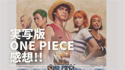 【続編はいつ！？】実写版ドラマ『one Piece』の感想｜netflixで独占配信中 ゆる知識