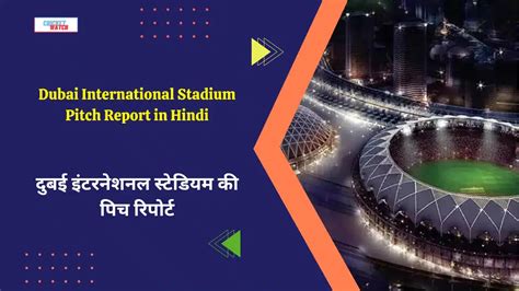 Dubai International Stadium Pitch Report In Hindi 2024 दुबई इंटरनेशनल