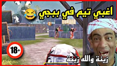 ببجي ضحك مستودع ببجي موبايل 😂🔥 نزلت مع اغبي تيم في ببجي 😂 Pubg Youtube