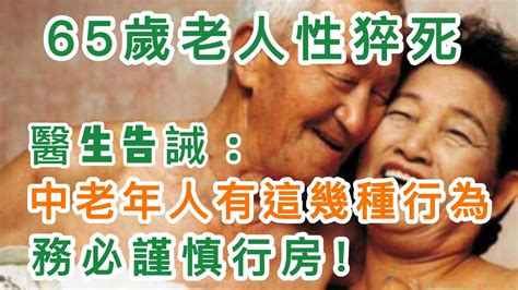 65歲老人性猝死，只因為這個危險行為！醫生告誡：中老年人有這幾種行為，請謹慎行房！丨【岐黃養生】 Youtube