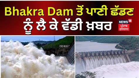 Bhakra Dam ਤੋਂ ਪਾਣੀ ਛੱਡਣ ਨੂੰ ਲੈ ਕੇ ਵੱਡੀ ਖ਼ਬਰ Bbmb Secretary On Flood