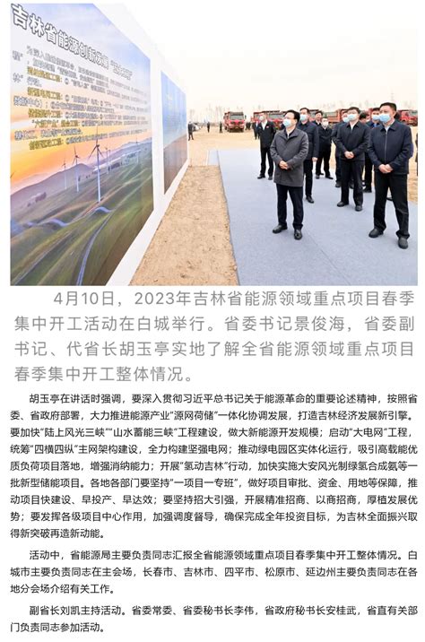 2023年吉林省能源领域重点项目春季集中开工活动举行 延边新闻网