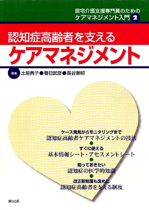 楽天ブックス 認知症高齢者を支えるケアマネジメント 居宅介護支援専門員のためのケアマネジメント入門2 土屋典子