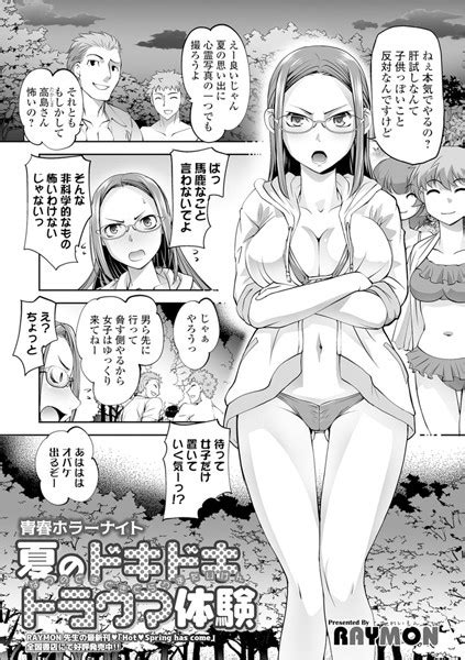 青春ホラーナイト 夏のドキドキトラウマ体験 エロ漫画・アダルトコミック Fanzaブックス旧電子書籍