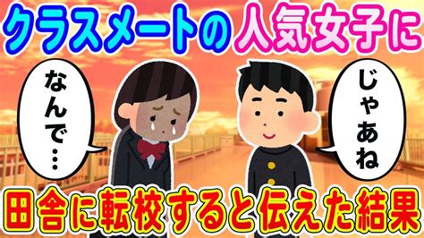 【2ch馴れ初め】仲の良いクラスの人気女子に田舎に転校することを伝えた結果【ゆっくり解説】 Youtube