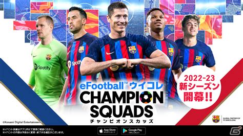 「efootball ウイコレ Champion Squads」2022 23シーズンが開幕！無料11連ガチャなどの記念キャンペーンが実施