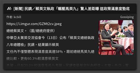 新聞 民調／蔡英文執政「輾壓馬英九」驚人差距曝 這政策滿意度墊底 看板 Gossiping Mo Ptt 鄉公所