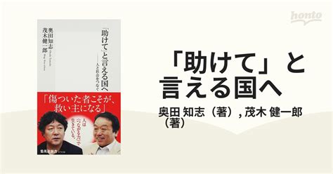 「助けて」と言える国へ 人と社会をつなぐの通販奥田 知志茂木 健一郎 集英社新書 紙の本：honto本の通販ストア