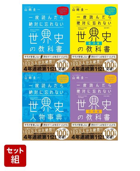 楽天ブックス 一度読んだら絶対に忘れない世界史の教科書 4冊セット 公立高校教師youtuberが書いた 山崎 圭一