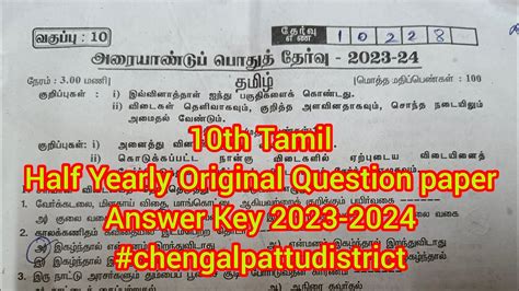 10th Tamil Half Yearly Original Question Paper Answer Key 2023 2024 Chengalpattudistrict Youtube