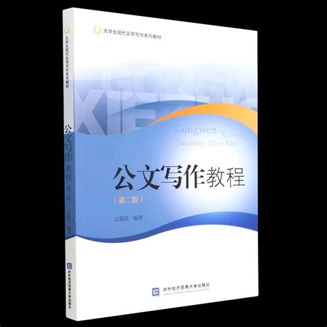 公文写作教程（第二2版）白延庆格式技巧与范例 Mba教材公文写作格式与范例大全文秘行政能办公工具书籍对外经济贸易大学出版社 虎窝淘