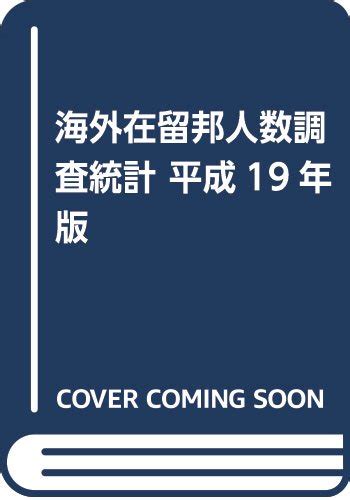 Jp 海外在留邦人数調査統計 平成19年版 外務省領事局政策課 本