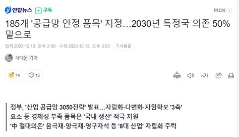 185개 공급망 안정 품목 지정2030년 특정국 의존 50 밑으로 정치시사 에펨코리아