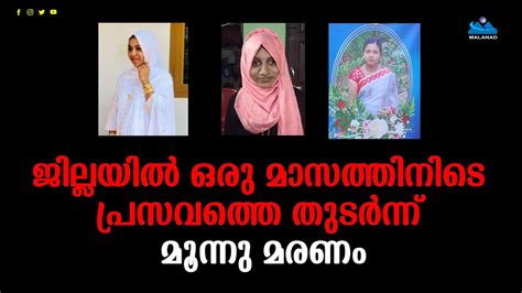 ജില്ലയിൽ ഒരു മാസത്തിനിടെ പ്രസവത്തെ തുടർന്ന് മൂന്നു മരണം Youtube