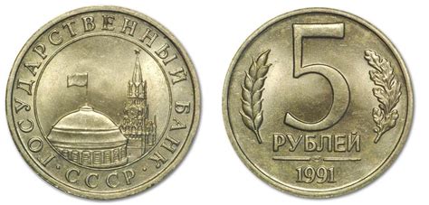 Сколько стоит монета 5 рублей 1991 года СССР?