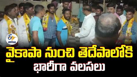 వకప నచ తదపలక భరగ వలసల YCP Leaders Joins TDP