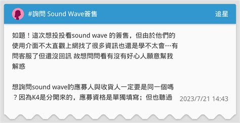 詢問 Sound Wave簽售 追星板 Dcard