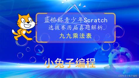 蓝桥杯选拔赛真题74Scratch九九乘法表 少儿编程scratch图形化编程 蓝桥杯创意编程选拔赛真题解析 九九乘法表scratch