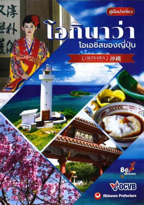 โอกินาว่า โอเอซิสของญี่ปุ่น Thai 沖縄観光パンフレットギャラリー Okinawa Travel