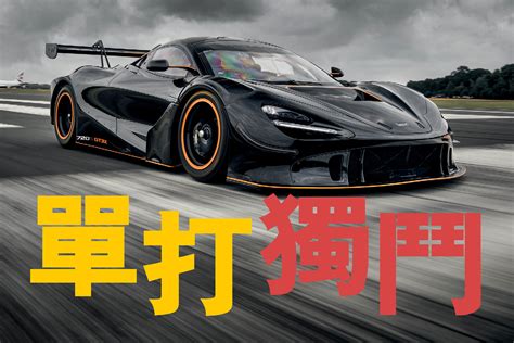 McLaren 720S GT3X 單打獨鬥 FEATURES TopGear