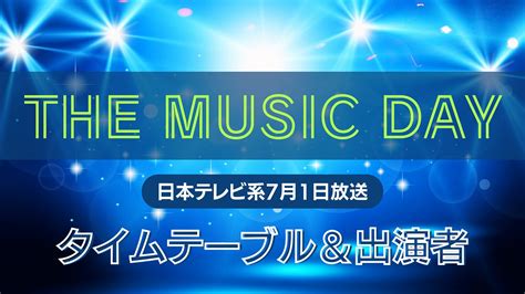 THE MUSIC DAYタイムテーブル各アーティストの歌う曲と出演時間帯まとめ 日テレ系音楽の祭典7月1日放送 社会 催し文化