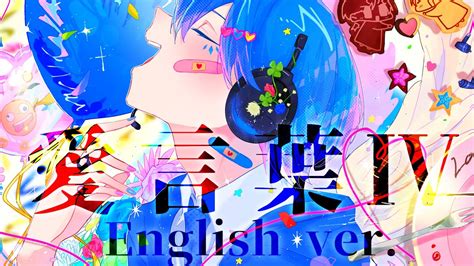 【帰国子女のifが】愛言葉Ⅳ English Ver Deco27【英語で歌ってみた】【いれいす】【love WordsⅣ