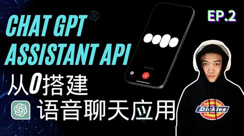 Chatgpt Assistant Api搭建gpt语音聊天移动端应用（ep 2） 全网最硬核教学 Openai Api Youtube