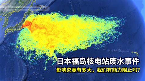 日本福岛核电站废水事件：影响有多大？我们有能力阻止吗？伦敦倾废公约废水国际原子能机构新浪新闻