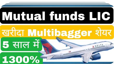 Mutual Funds Lic खरीदा Multibagger 5 साल में 1300 Youtube