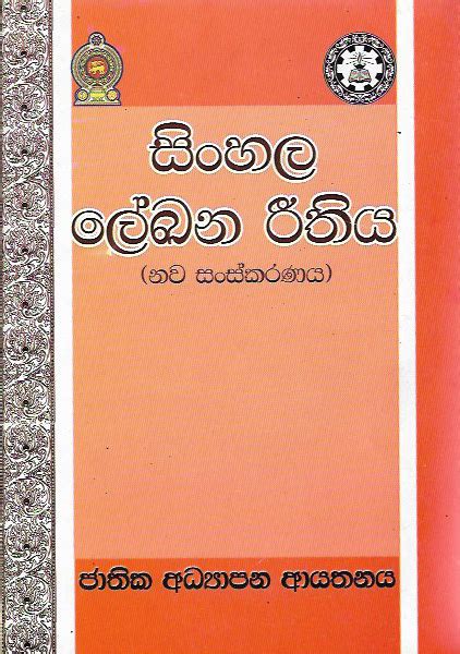 සිංහල ලේඛන රීතිය නව සංස්කරණය Sinhala Leekana Reethiya Nawa