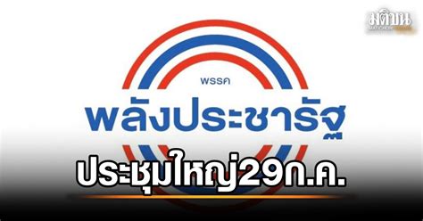 พปชร นัดประชุมใหญ่ 29 ก ค นี้ ถกตั้ง กก บห เพิ่ม