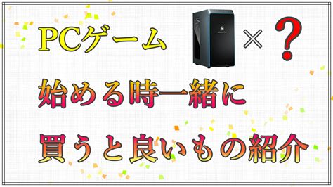 Pc ゲームをはじめる時に一緒に買っておくと良い便利グッズを紹介します！ Nagalog