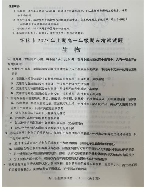 湖南省怀化市2022 2023学年高一下学期期末生物试题 自主选拔在线