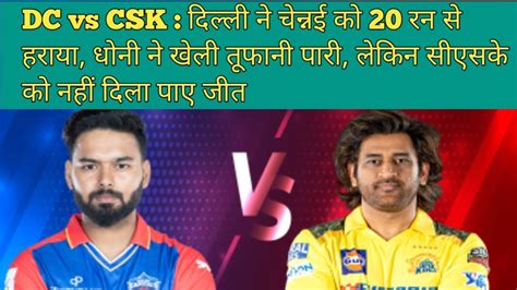 Dc 🆚csk धोनी की तूफानी पारी लेकिन Csk को नही दिला पाई जीतबीस रनो से