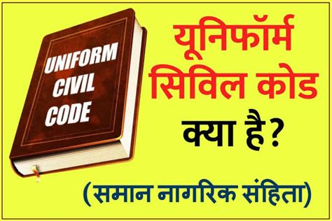 यूनिफॉर्म सिविल कोड क्या है 2023 Uniform Civil Code Kya Hai In Hindi